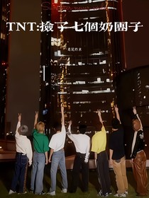 TNT：撿了七個(gè)奶團(tuán)子