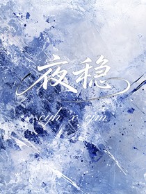 夜穩(wěn)