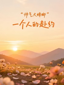 一個(gè)人的赴約