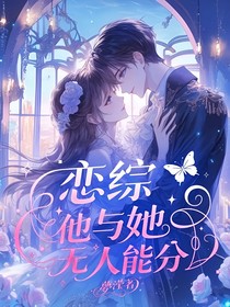 恋综：他与她无人能分