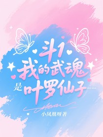 斗1：我的武魂是葉羅麗仙子