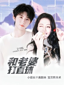 這是我的島：和老婆打直球