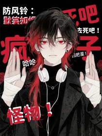 防風(fēng)鈴：默笑如燼
