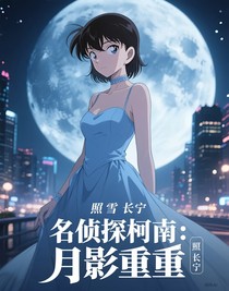 名偵探柯南：月影重重