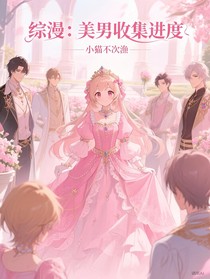 综漫：美男收集进度