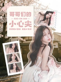 TNT：哥哥們的小心尖