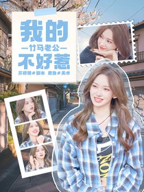 王俊凱：我的竹馬老公不好惹
