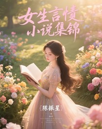 女生言情小說集錦