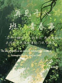 再見十八班：青春事