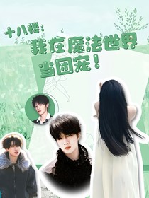 十八樓：我在魔法世界當(dāng)團(tuán)寵！