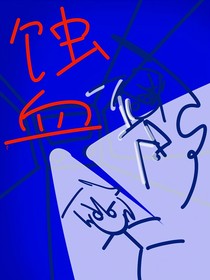 蝕血