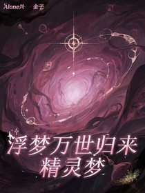 精靈夢浮夢萬世歸來