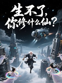 生不了你修什么仙？