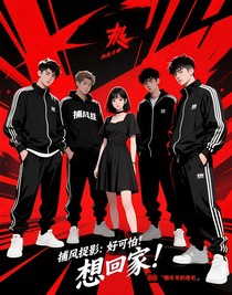 捕風捉影：好可怕！想回家！