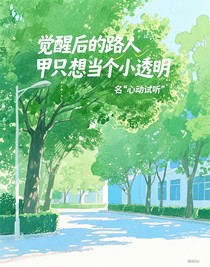 覺醒后的路人甲只想當(dāng)個(gè)小透明