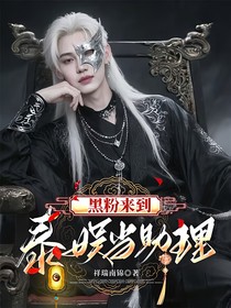 黑粉來到泰娛當(dāng)助理