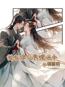我在修仙界擺爛中