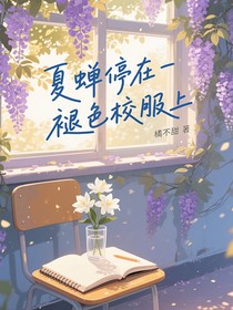 夏蟬停在褪色校服上