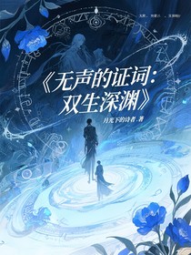 無聲的證詞：雙生深淵