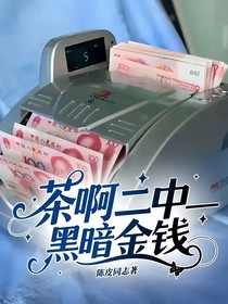 茶啊二中——黑暗金錢