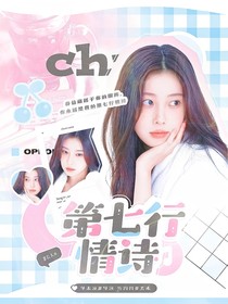 院人：第七行情詩