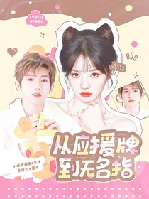 王源：從應援牌到無名指