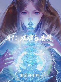 斗1：琉璃白虎傳