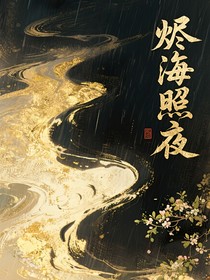 燼海照夜