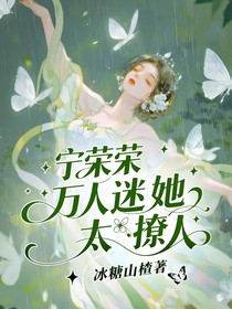 寧榮榮：萬人迷她太撩人
