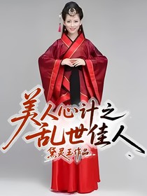 美人心計(jì)之亂世佳人
