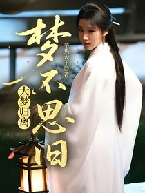 大夢歸離：夢不思舊
