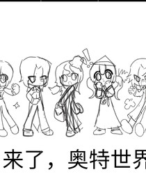 奥特：来了，奥特世界