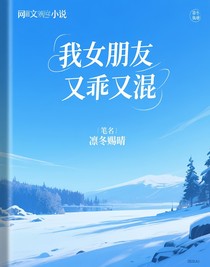 我女朋友又乖又混