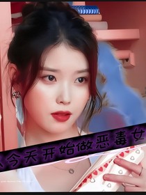 從今天開始做惡毒女配
