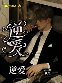 逆爱：逆爱