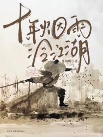 十年煙雨冷江湖