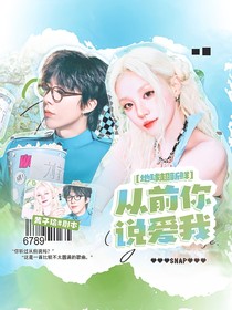 地球超新鮮：從前你說愛我