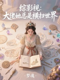 綜影視：大佬她總是橫掃世界