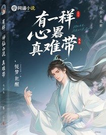 心累，這屆男主真難帶