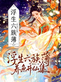 浮生六族薄：養(yǎng)魚(yú)升仙集