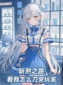 斬煞之路：看我怎么刀哭玩家