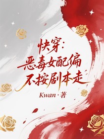 快穿：惡毒女配偏不按劇本走