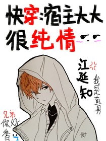 快穿：宿主大大很純情