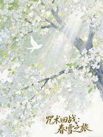 咒术回战：春雪之旅