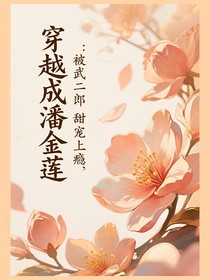 穿越成潘金蓮：被武二郎甜寵上癮