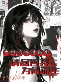 當黑暗漫過鼻尖，請回答我為何而生
