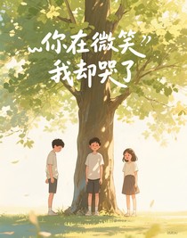 你在微笑我卻哭了