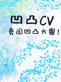 凹凸cv勇闖凹凸大賽！