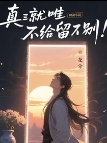 真就啥也不給我留唄？！