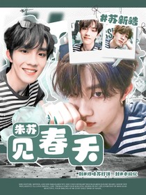 朱蘇：見春天